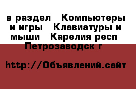  в раздел : Компьютеры и игры » Клавиатуры и мыши . Карелия респ.,Петрозаводск г.